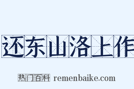还东山洛上作是什么意思的图片